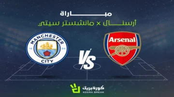 القنوات الناقلة لمواجهة أرسنال ضد مانشستر سيتي في كأس رابطة الأندية الإنجليزية